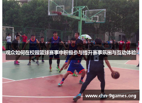 观众如何在校园篮球赛事中积极参与提升赛事氛围与互动体验