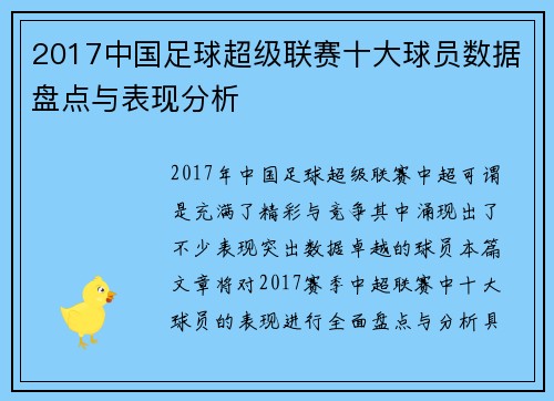 2017中国足球超级联赛十大球员数据盘点与表现分析