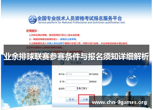业余排球联赛参赛条件与报名须知详细解析