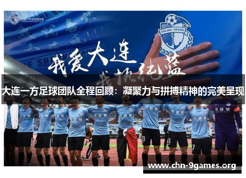 大连一方足球团队全程回顾：凝聚力与拼搏精神的完美呈现