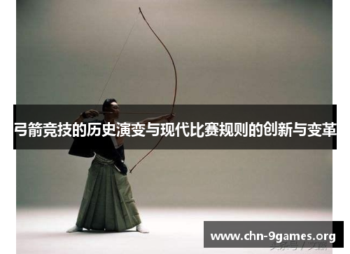弓箭竞技的历史演变与现代比赛规则的创新与变革