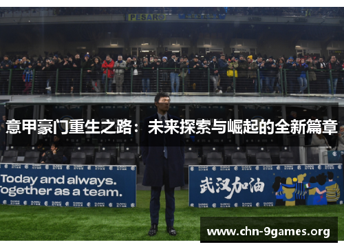 意甲豪门重生之路：未来探索与崛起的全新篇章