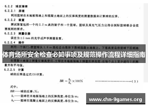 体育场所安全检查必知事项及规范操作流程详细指南
