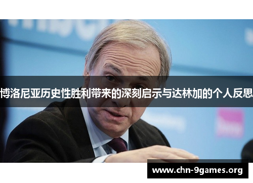 博洛尼亚历史性胜利带来的深刻启示与达林加的个人反思