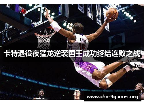 卡特退役夜猛龙逆袭国王成功终结连败之战