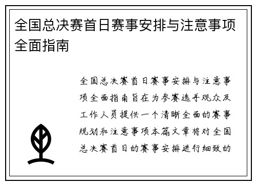 全国总决赛首日赛事安排与注意事项全面指南