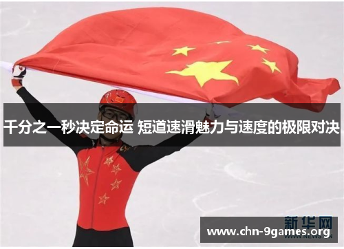 千分之一秒决定命运 短道速滑魅力与速度的极限对决