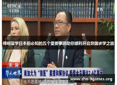 傅明留学日本前必知的五个重要事项助你顺利开启异国求学之旅