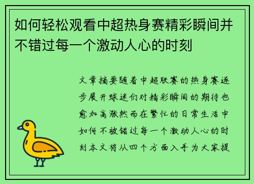 如何轻松观看中超热身赛精彩瞬间并不错过每一个激动人心的时刻