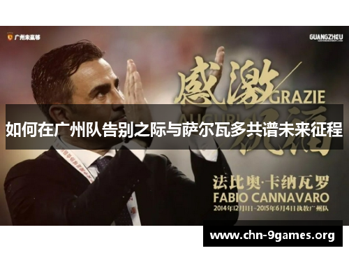如何在广州队告别之际与萨尔瓦多共谱未来征程
