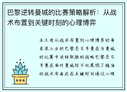 巴黎逆转曼城的比赛策略解析：从战术布置到关键时刻的心理博弈
