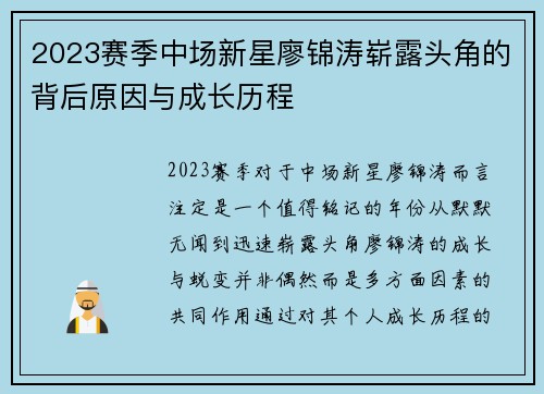 2023赛季中场新星廖锦涛崭露头角的背后原因与成长历程