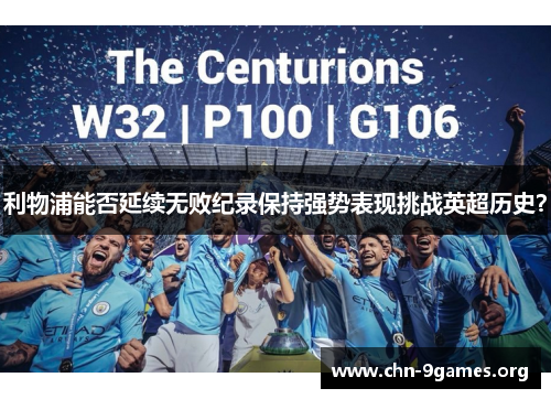 利物浦能否延续无败纪录保持强势表现挑战英超历史？