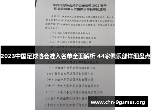 2023中国足球协会准入名单全面解析 44家俱乐部详细盘点