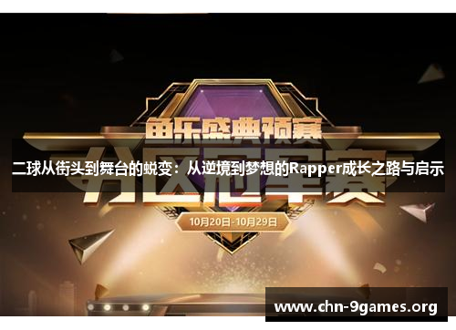 二球从街头到舞台的蜕变：从逆境到梦想的Rapper成长之路与启示