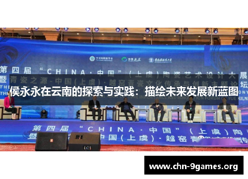 侯永永在云南的探索与实践：描绘未来发展新蓝图