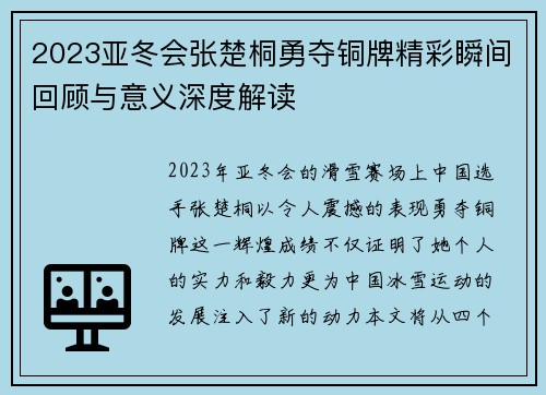 2023亚冬会张楚桐勇夺铜牌精彩瞬间回顾与意义深度解读
