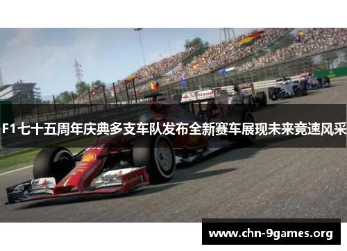 F1七十五周年庆典多支车队发布全新赛车展现未来竞速风采