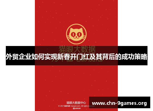 外贸企业如何实现新春开门红及其背后的成功策略