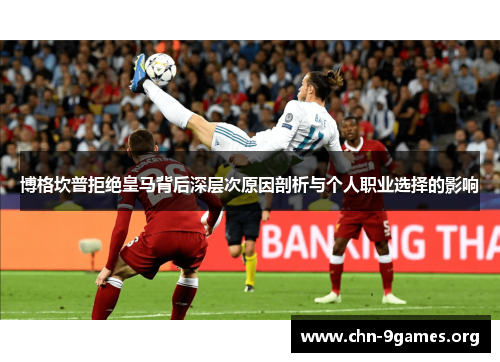 博格坎普拒绝皇马背后深层次原因剖析与个人职业选择的影响