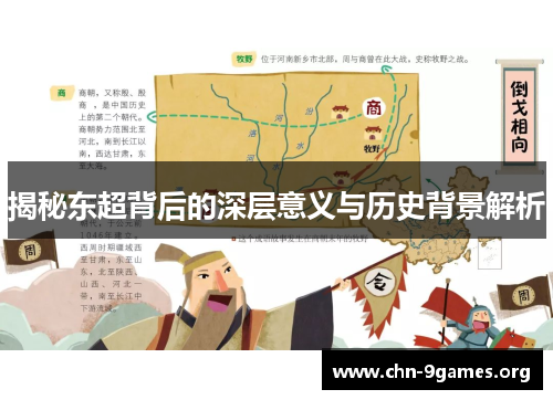 揭秘东超背后的深层意义与历史背景解析