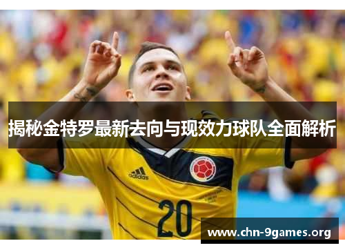 揭秘金特罗最新去向与现效力球队全面解析