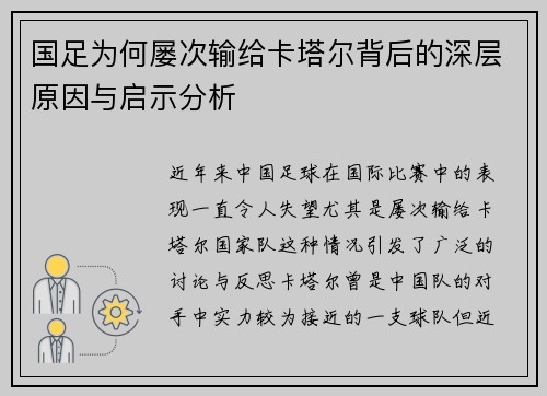 国足为何屡次输给卡塔尔背后的深层原因与启示分析