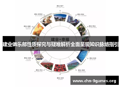 建业俱乐部性质探究与疑难解析全面呈现知识脉络指引 建业俱乐部性质探究与疑难解析全面呈现知识脉络指引