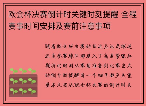 欧会杯决赛倒计时关键时刻提醒 全程赛事时间安排及赛前注意事项