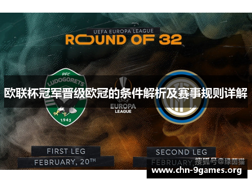 欧联杯冠军晋级欧冠的条件解析及赛事规则详解