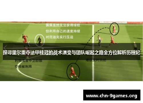 探寻里尔重夺法甲桂冠的战术演变与团队崛起之路全方位解析历程纪