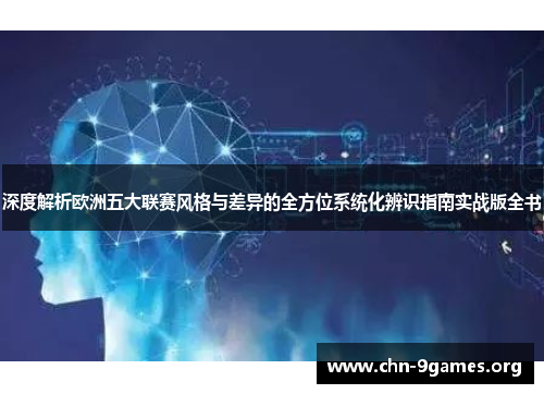 深度解析欧洲五大联赛风格与差异的全方位系统化辨识指南实战版全书