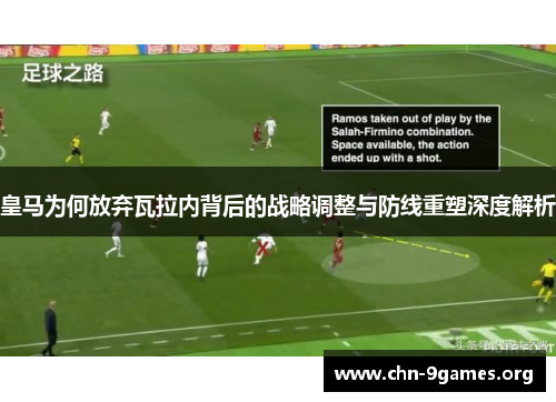 皇马为何放弃瓦拉内背后的战略调整与防线重塑深度解析