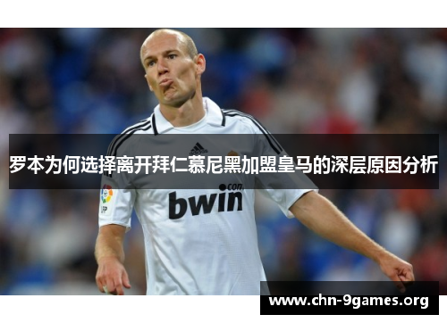罗本为何选择离开拜仁慕尼黑加盟皇马的深层原因分析