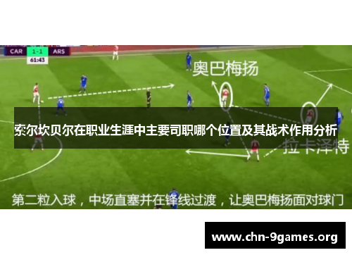 索尔坎贝尔在职业生涯中主要司职哪个位置及其战术作用分析