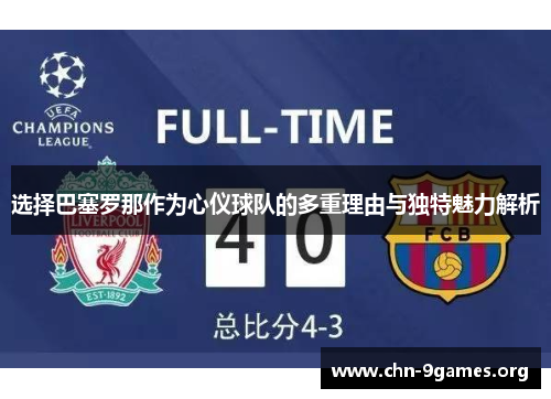 选择巴塞罗那作为心仪球队的多重理由与独特魅力解析